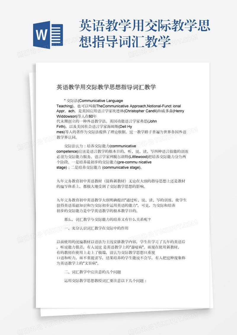 英语教学用交际教学思想指导词汇教学