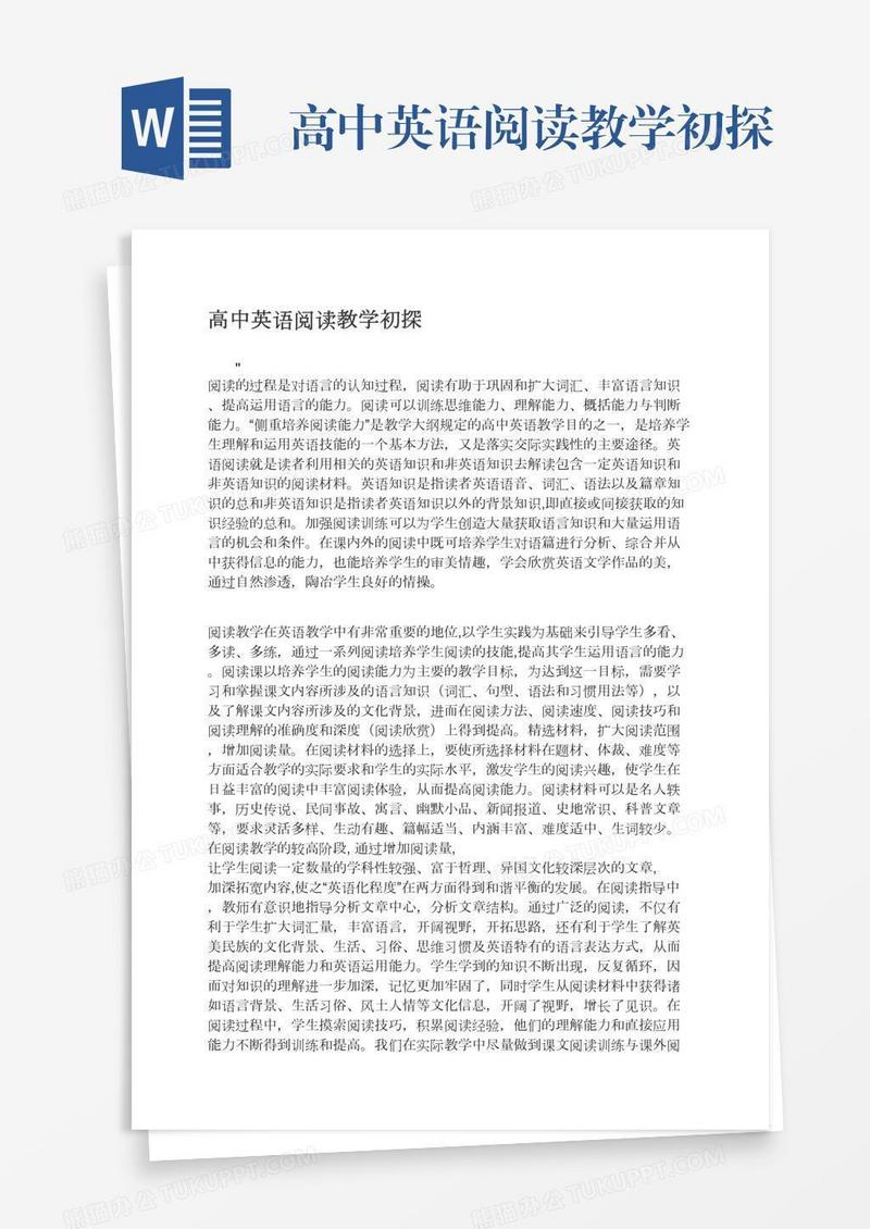 高中英语阅读教学初探
