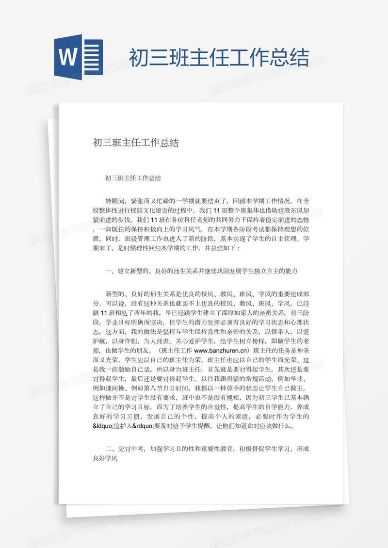 初三班主任工作总结