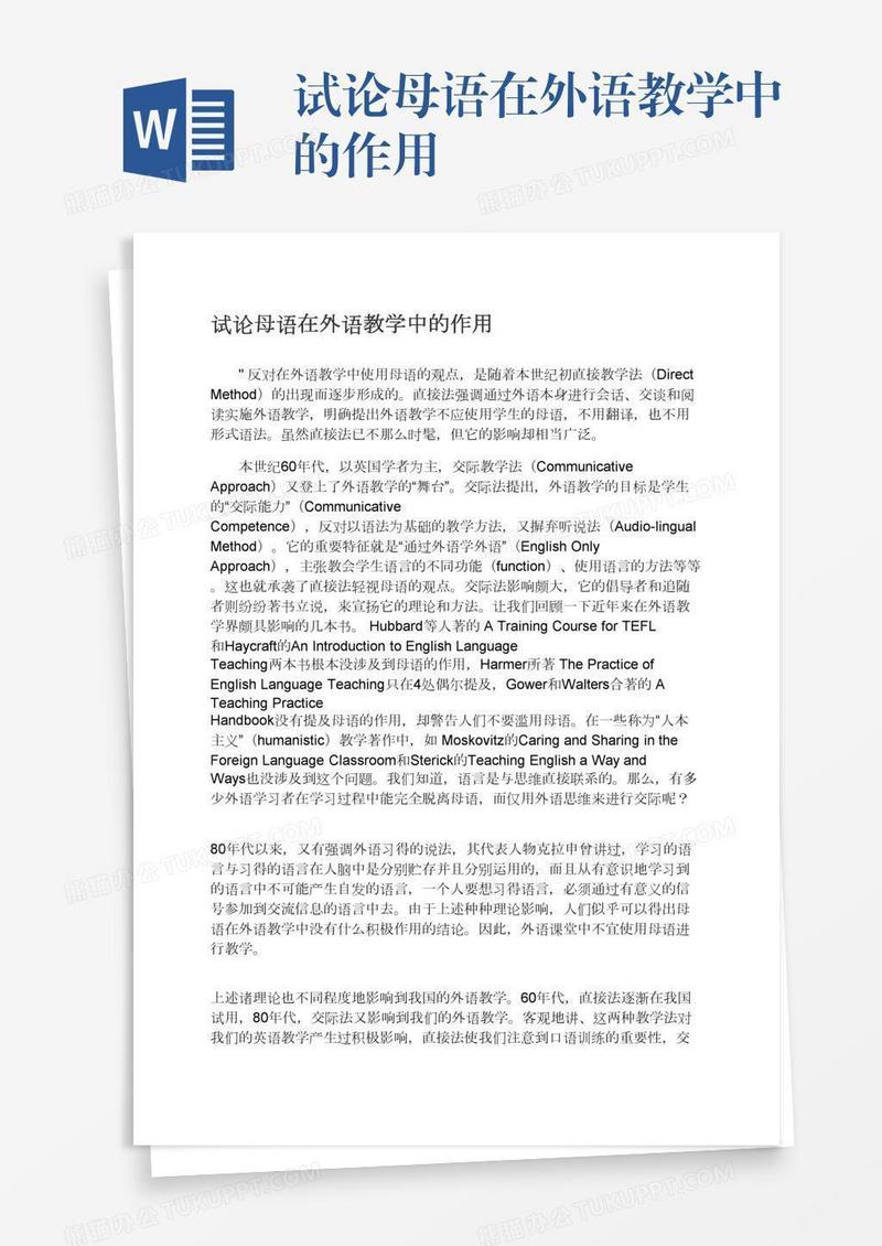 试论母语在外语教学中的作用