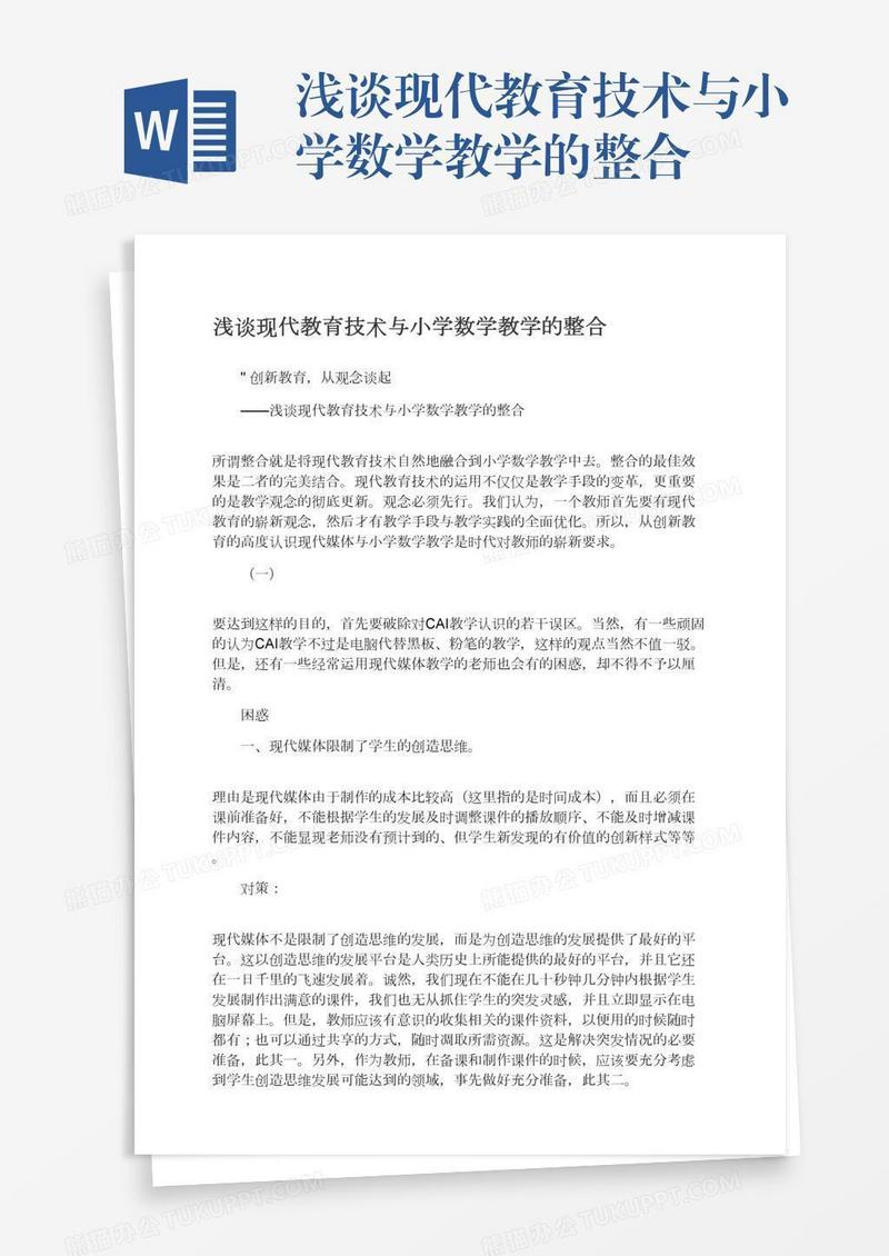 浅谈现代教育技术与小学数学教学的整合
