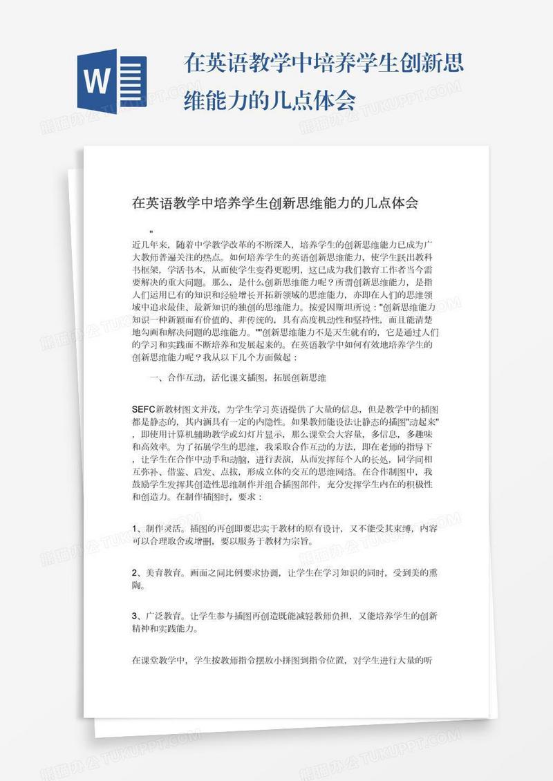 在英语教学中培养学生创新思维能力的几点体会