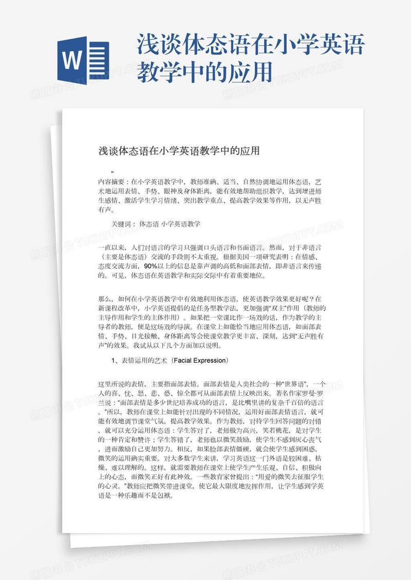 浅谈体态语在小学英语教学中的应用