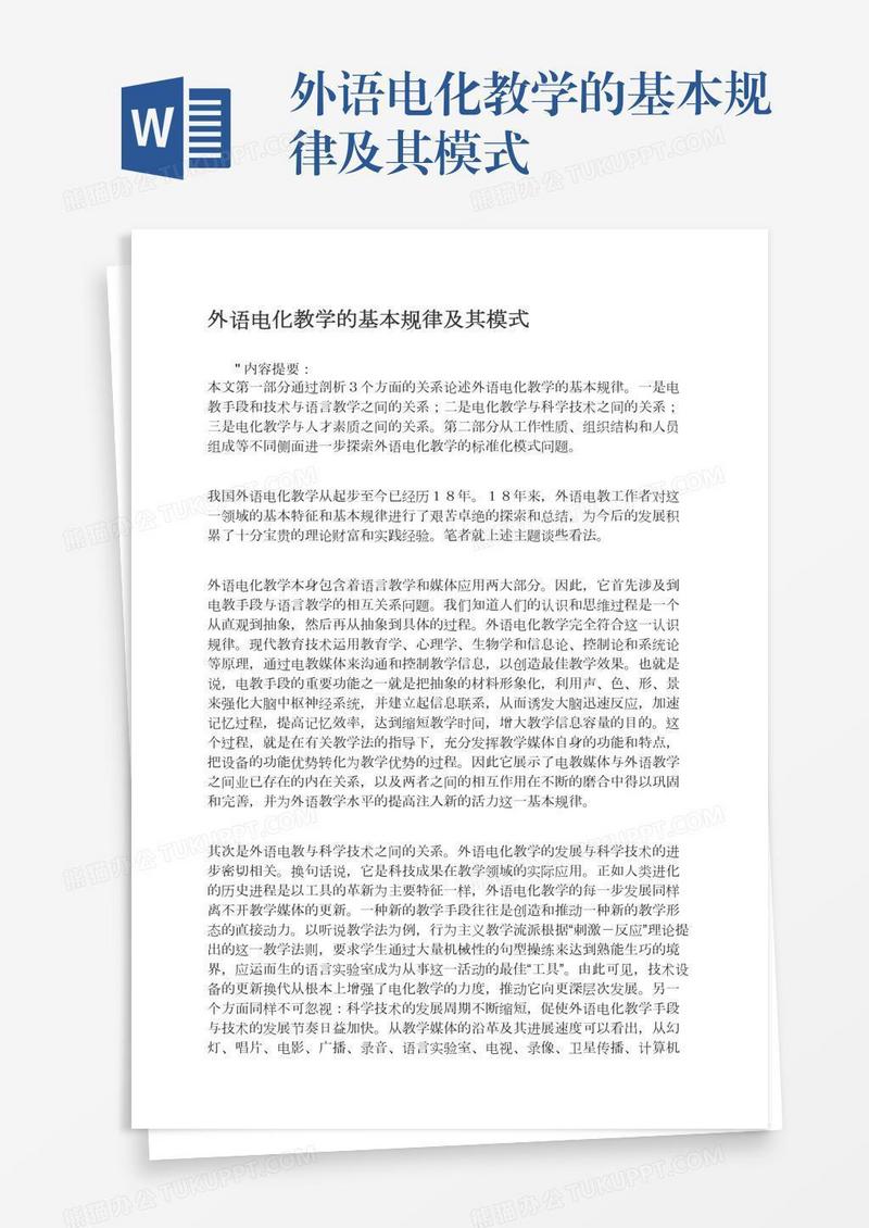 外语电化教学的基本规律及其模式