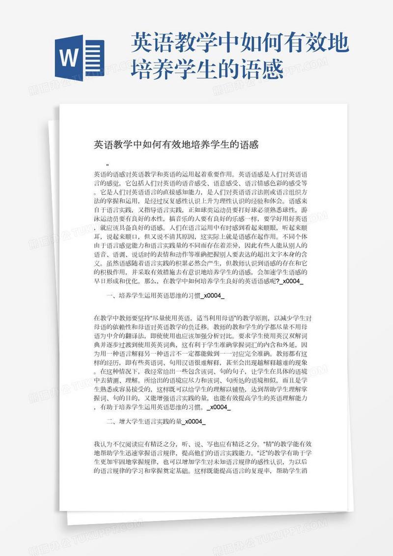 英语教学中如何有效地培养学生的语感