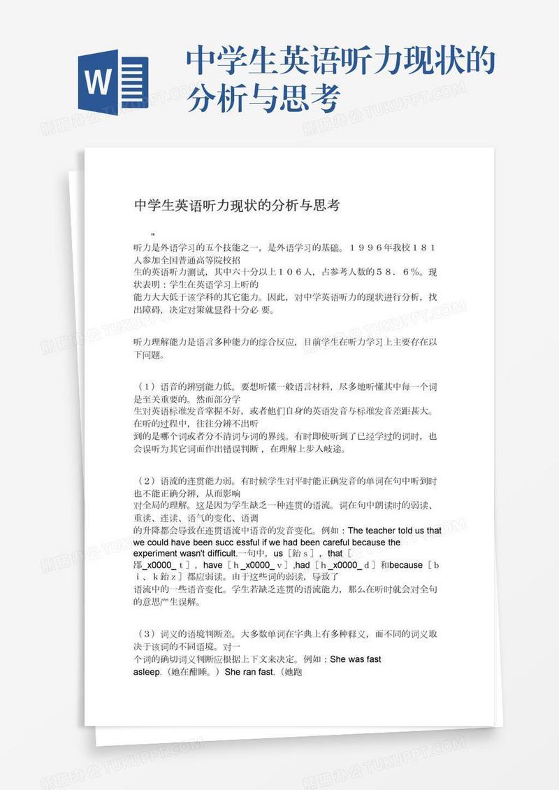 中学生英语听力现状的分析与思考
