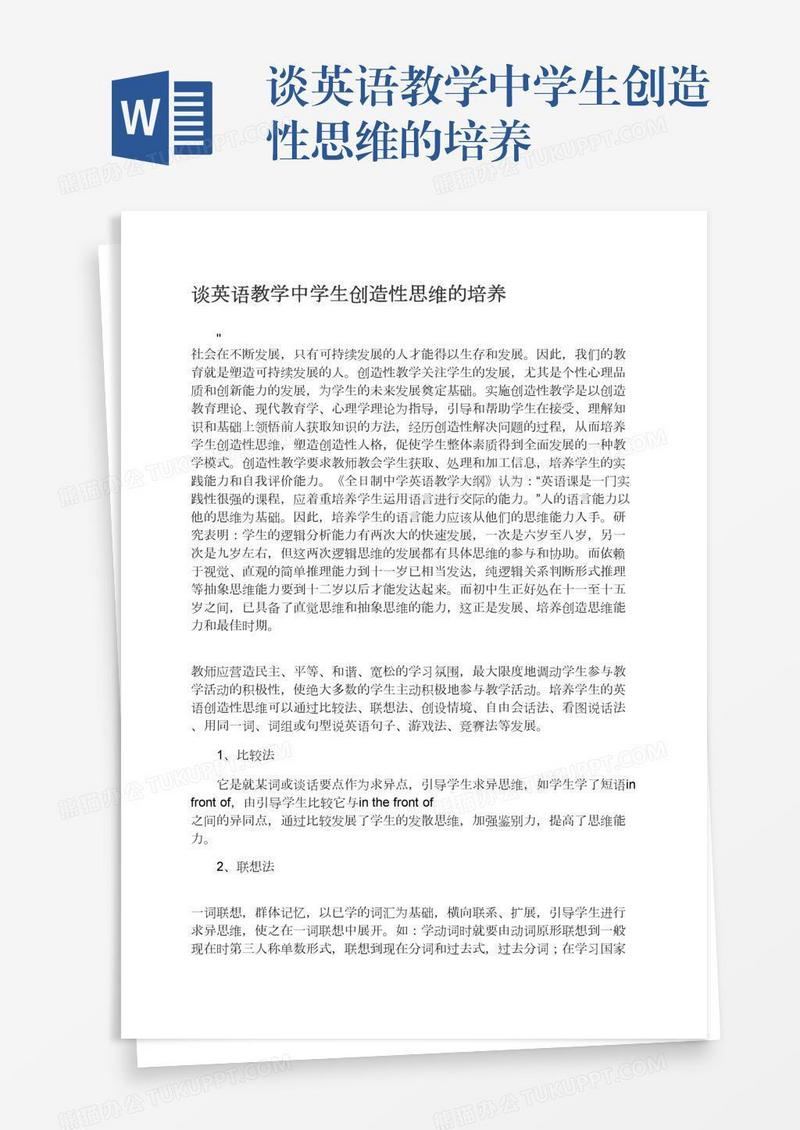谈英语教学中学生创造性思维的培养