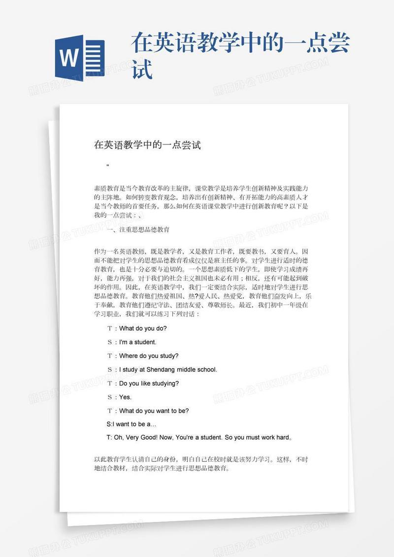 在英语教学中的一点尝试