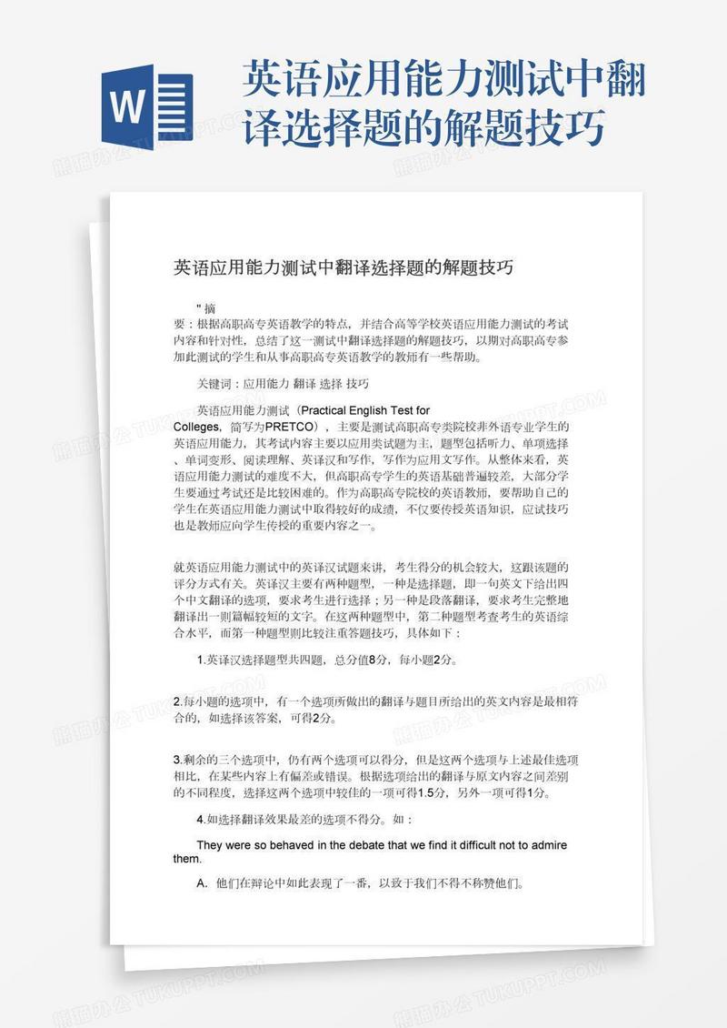 英语应用能力测试中翻译选择题的解题技巧