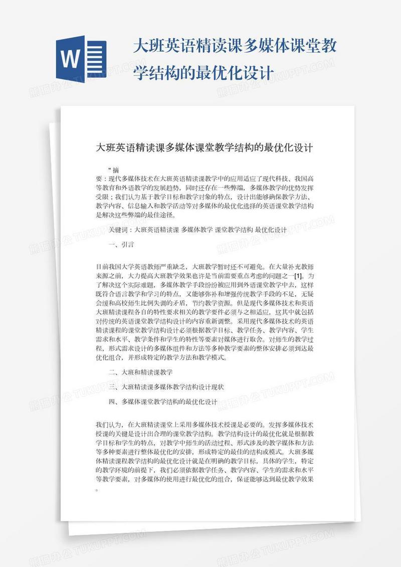 大班英语精读课多媒体课堂教学结构的最优化设计