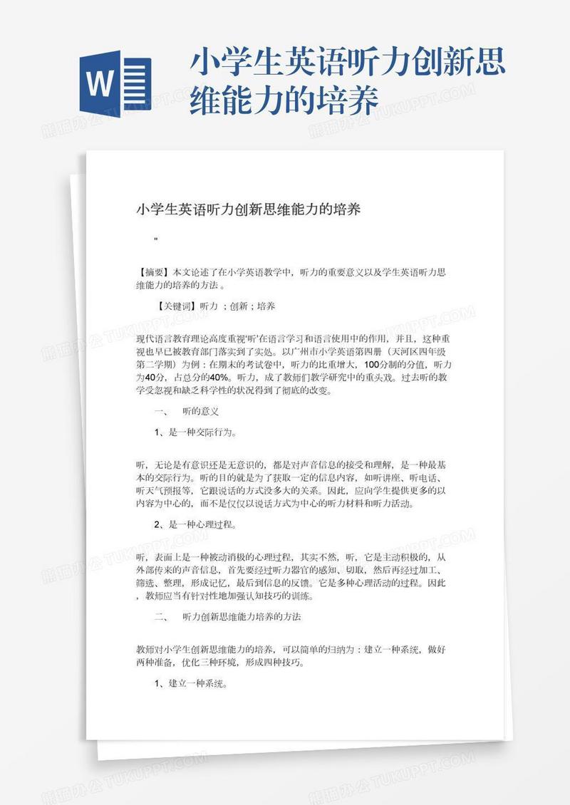 小学生英语听力创新思维能力的培养