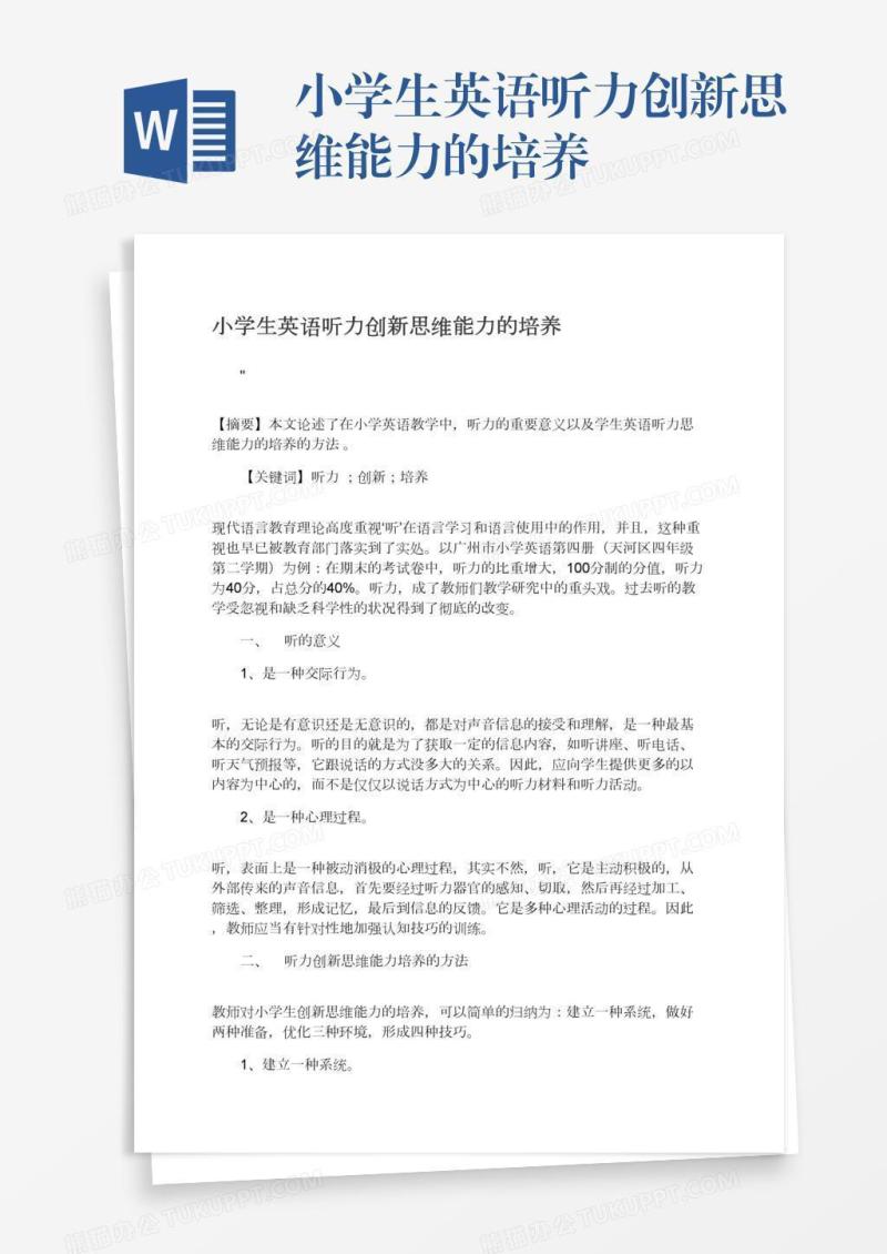 小学生英语听力创新思维能力的培养