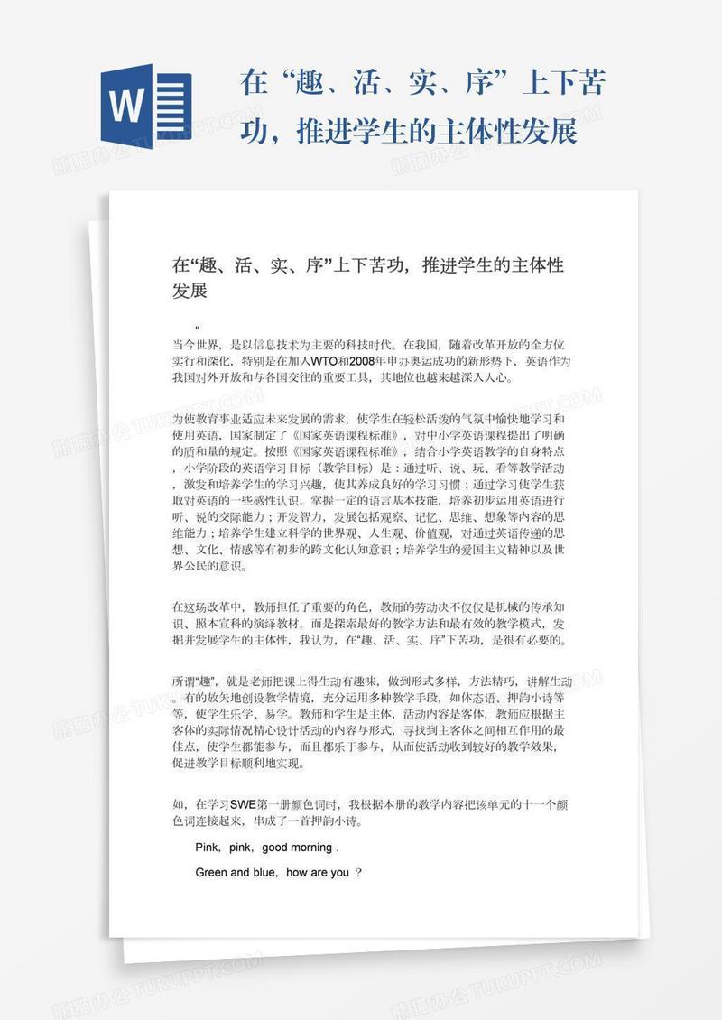 在“趣、活、实、序”上下苦功，推进学生的主体性发展