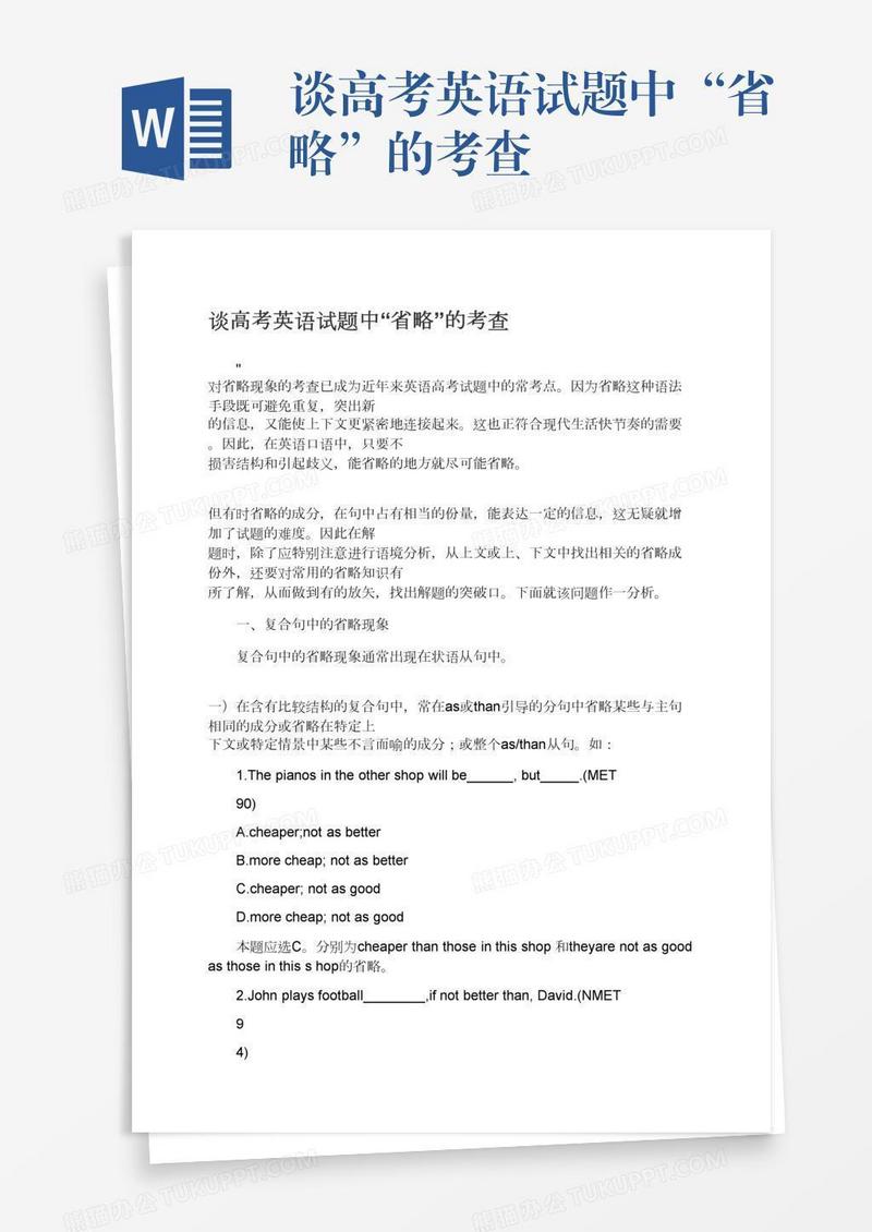 谈高考英语试题中“省略”的考查