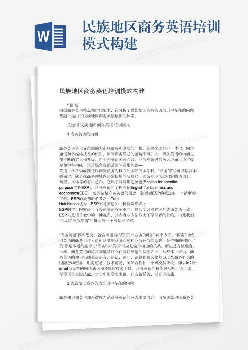 民族地区商务英语培训模式构建