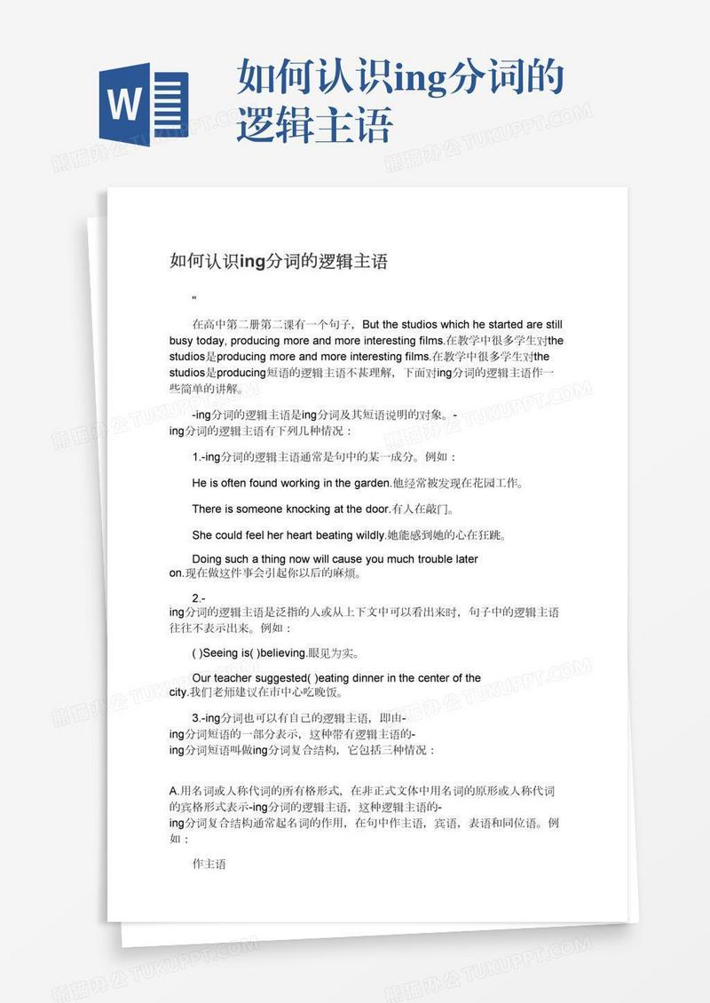 如何认识ing分词的逻辑主语