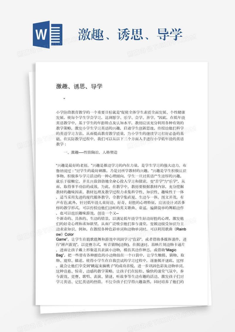 激趣、诱思、导学