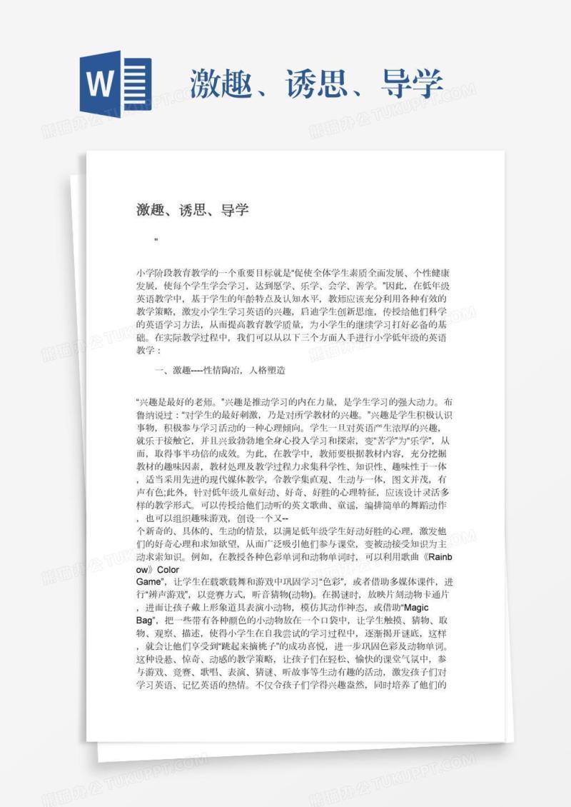 激趣、诱思、导学