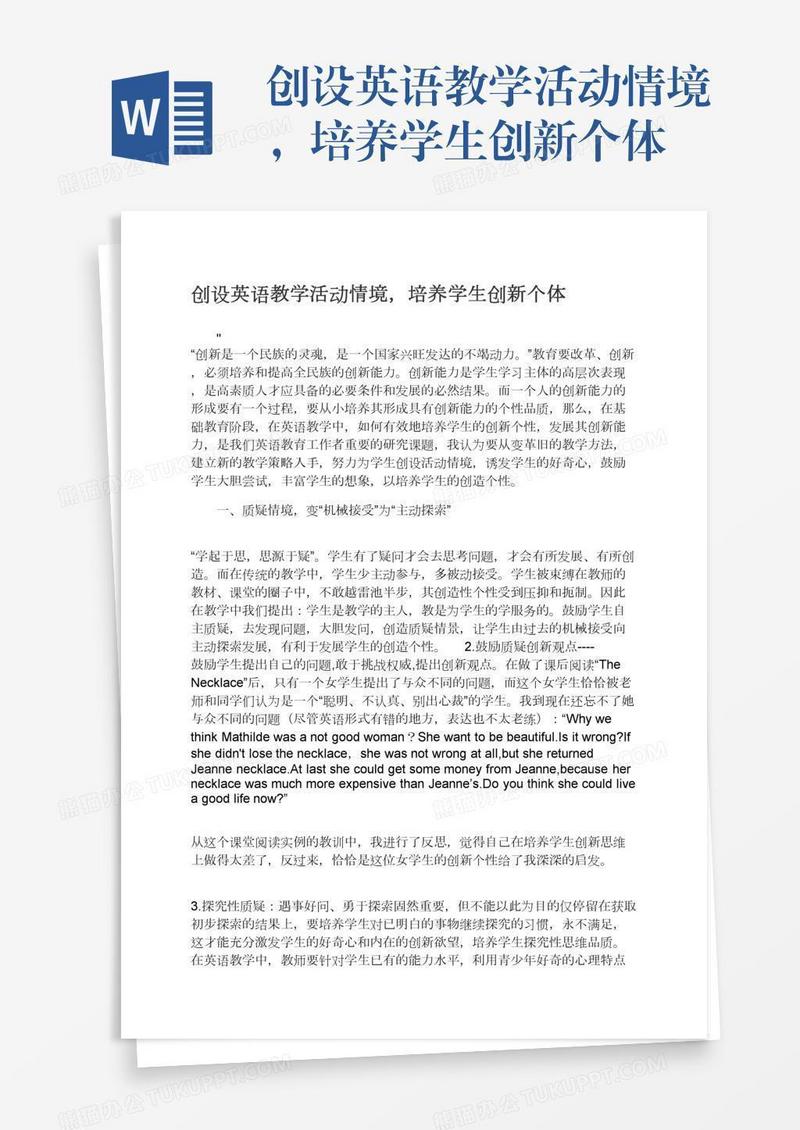 创设英语教学活动情境，培养学生创新个体