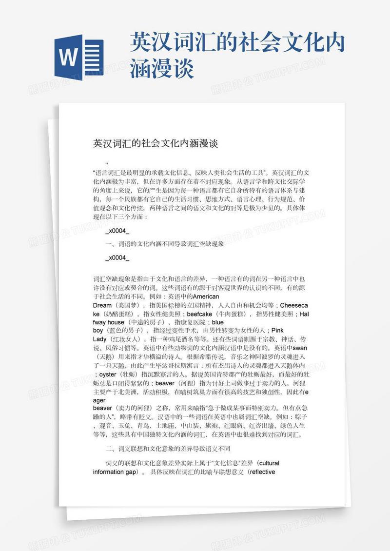 英汉词汇的社会文化内涵漫谈