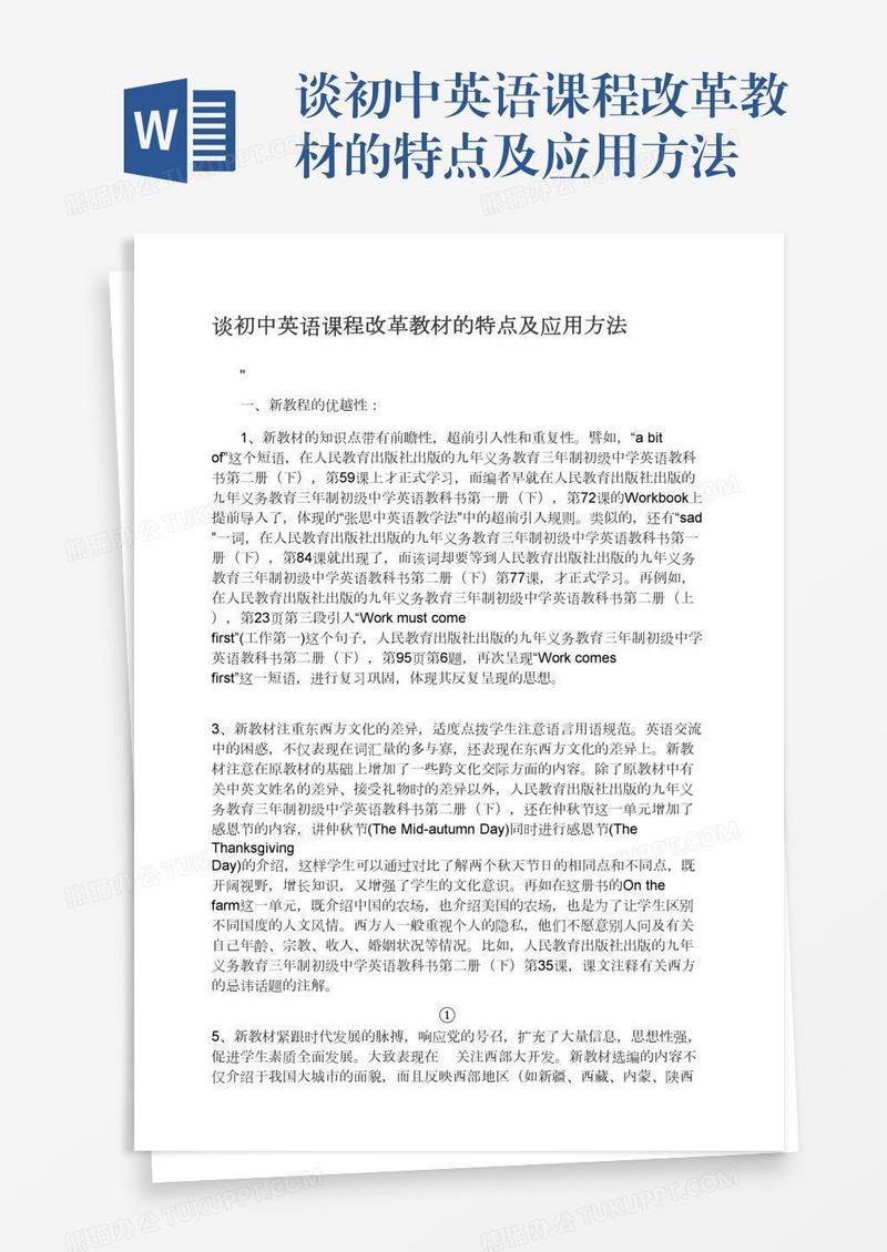 谈初中英语课程改革教材的特点及应用方法