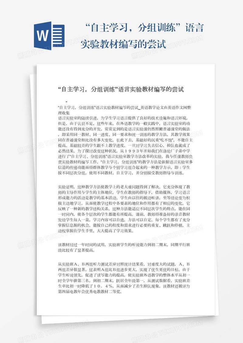 “自主学习，分组训练”语言实验教材编写的尝试
