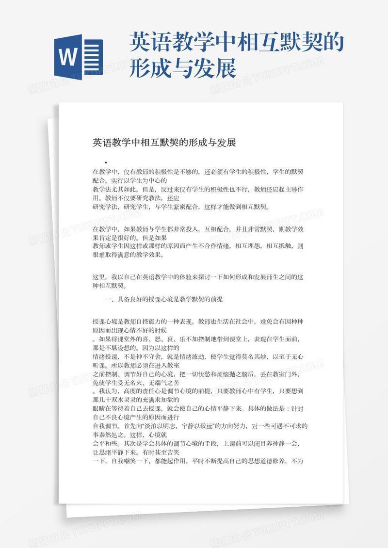 英语教学中相互默契的形成与发展