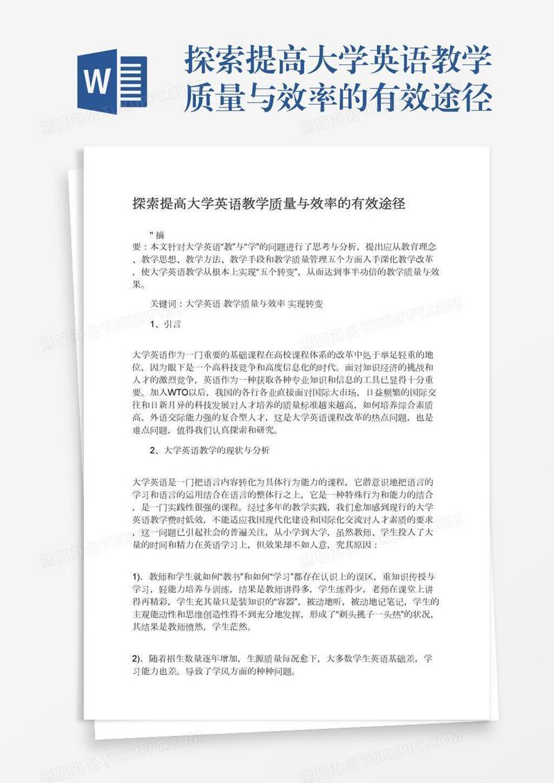 探索提高大学英语教学质量与效率的有效途径