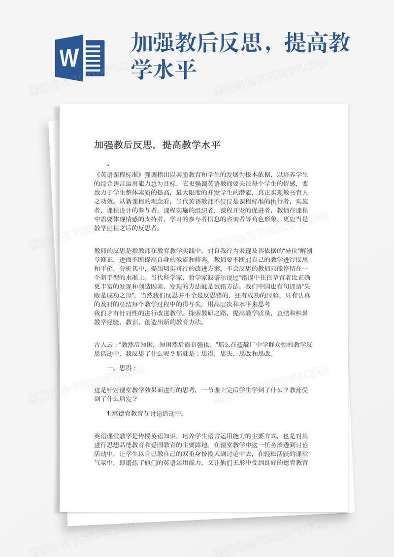 加强教后反思，提高教学水平