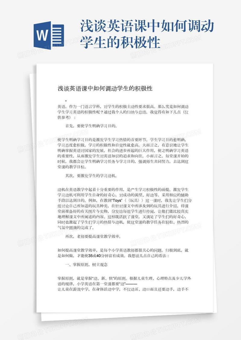 浅谈英语课中如何调动学生的积极性