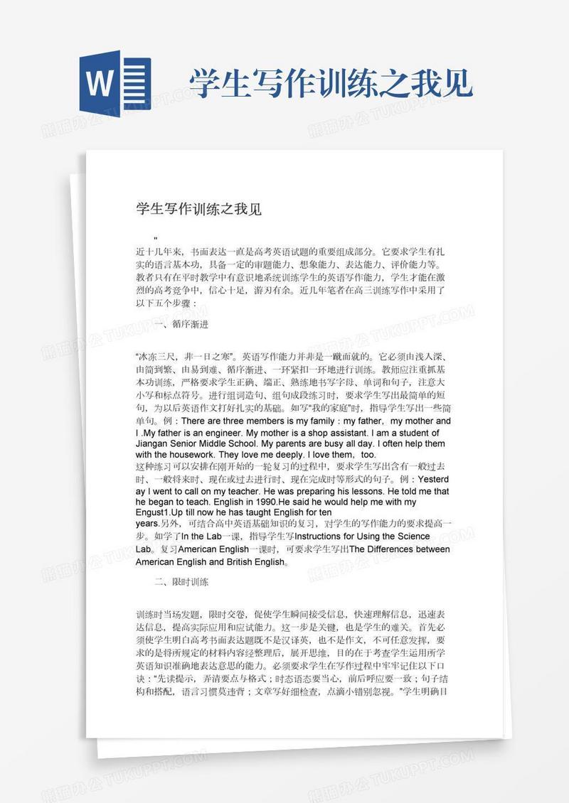 学生写作训练之我见