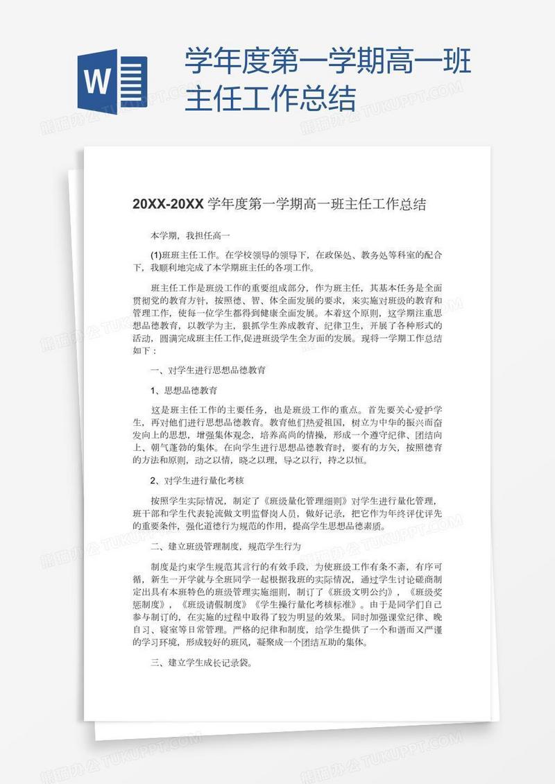 学年度第一学期高一班主任工作总结