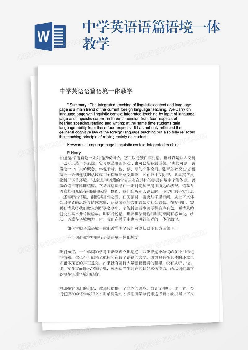 中学英语语篇语境一体教学