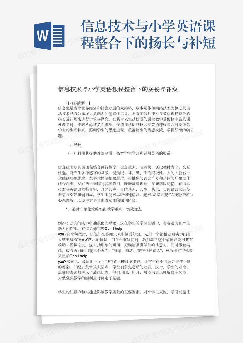 信息技术与小学英语课程整合下的扬长与补短