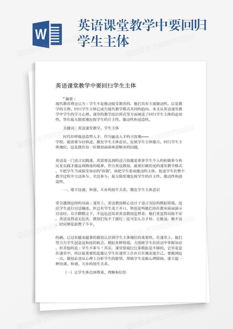 英语课堂教学中要回归学生主体