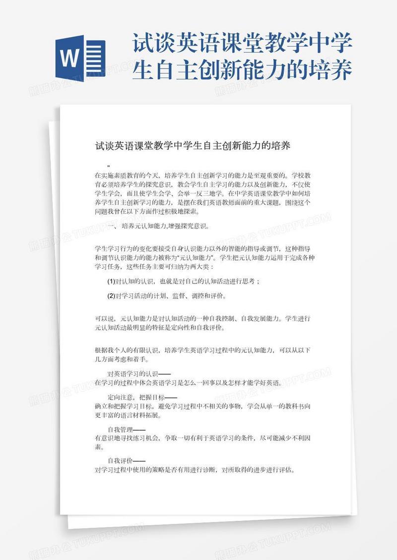 试谈英语课堂教学中学生自主创新能力的培养