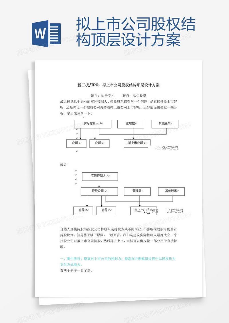 拟上市公司股权结构顶层设计方案