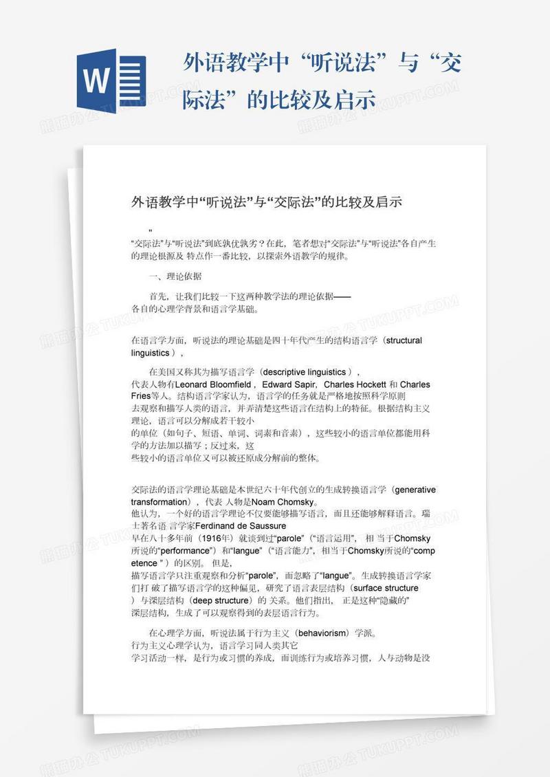 外语教学中“听说法”与“交际法”的比较及启示