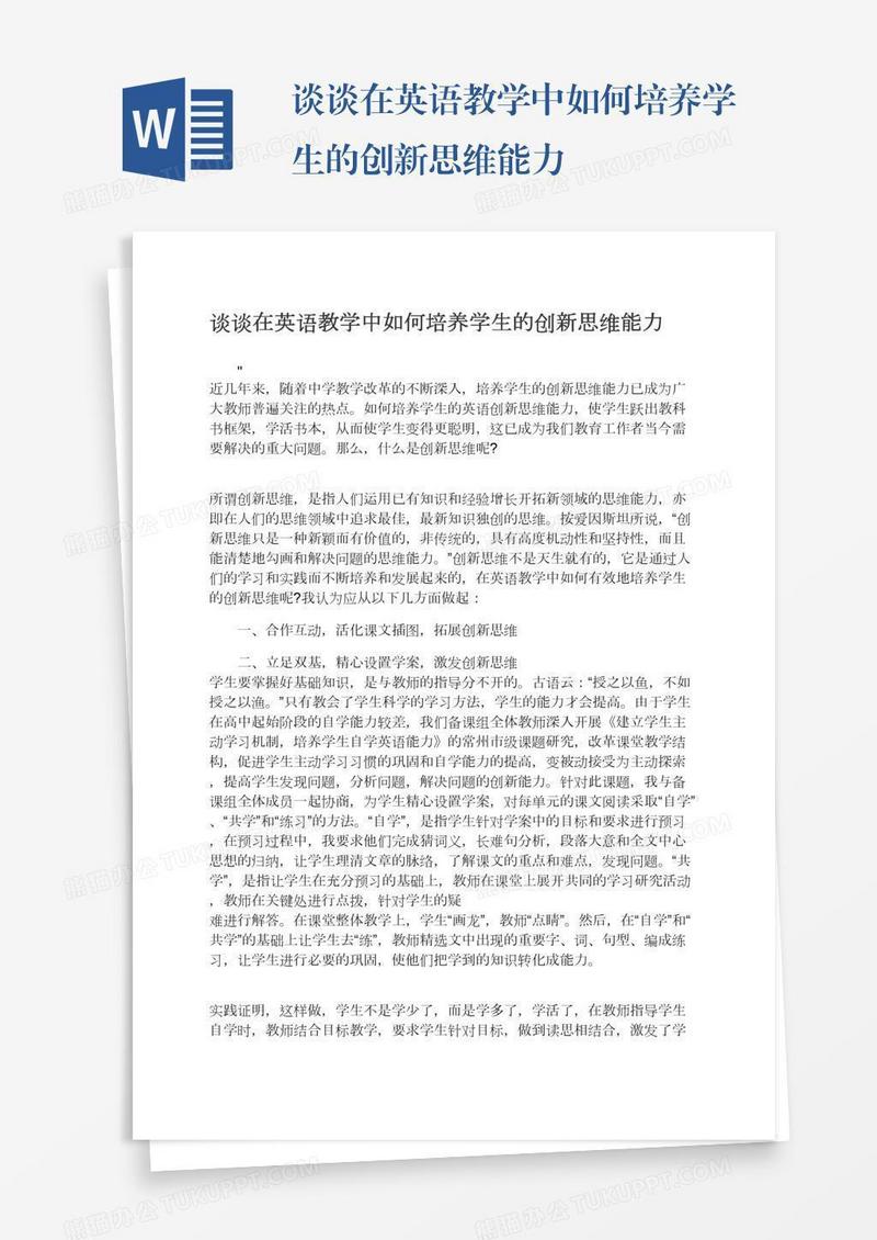谈谈在英语教学中如何培养学生的创新思维能力