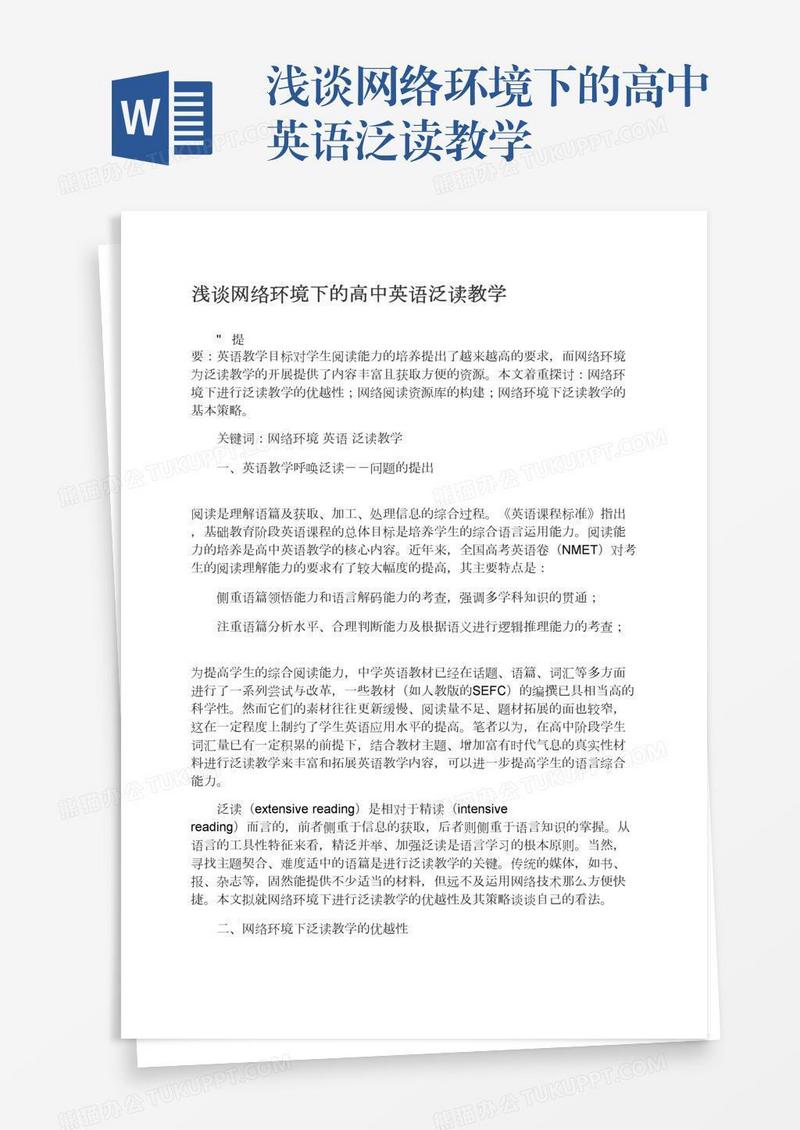 浅谈网络环境下的高中英语泛读教学