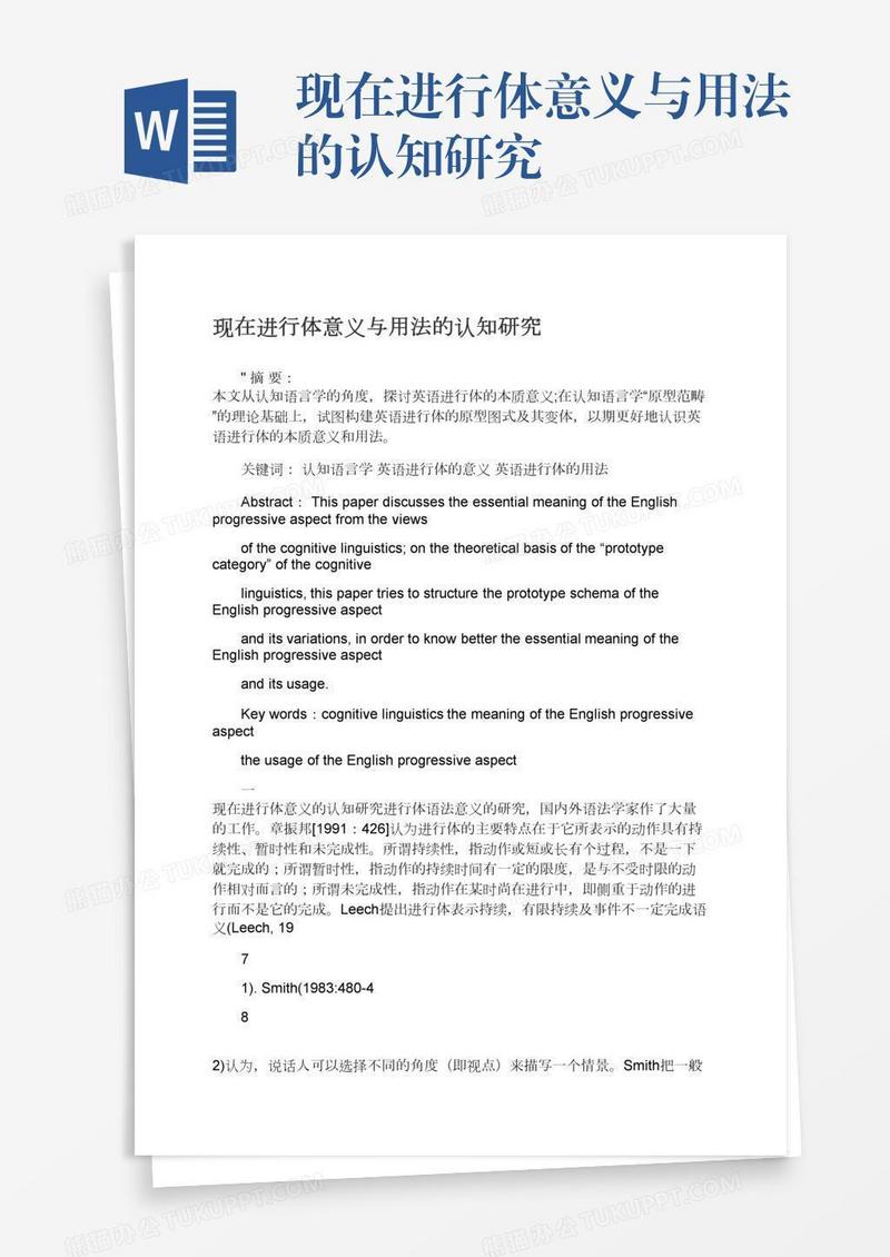 现在进行体意义与用法的认知研究