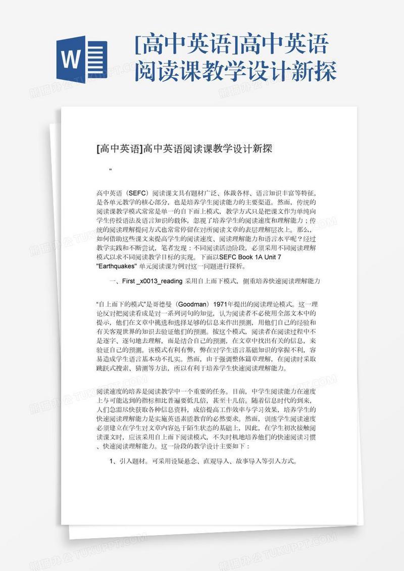 [高中英语]高中英语阅读课教学设计新探