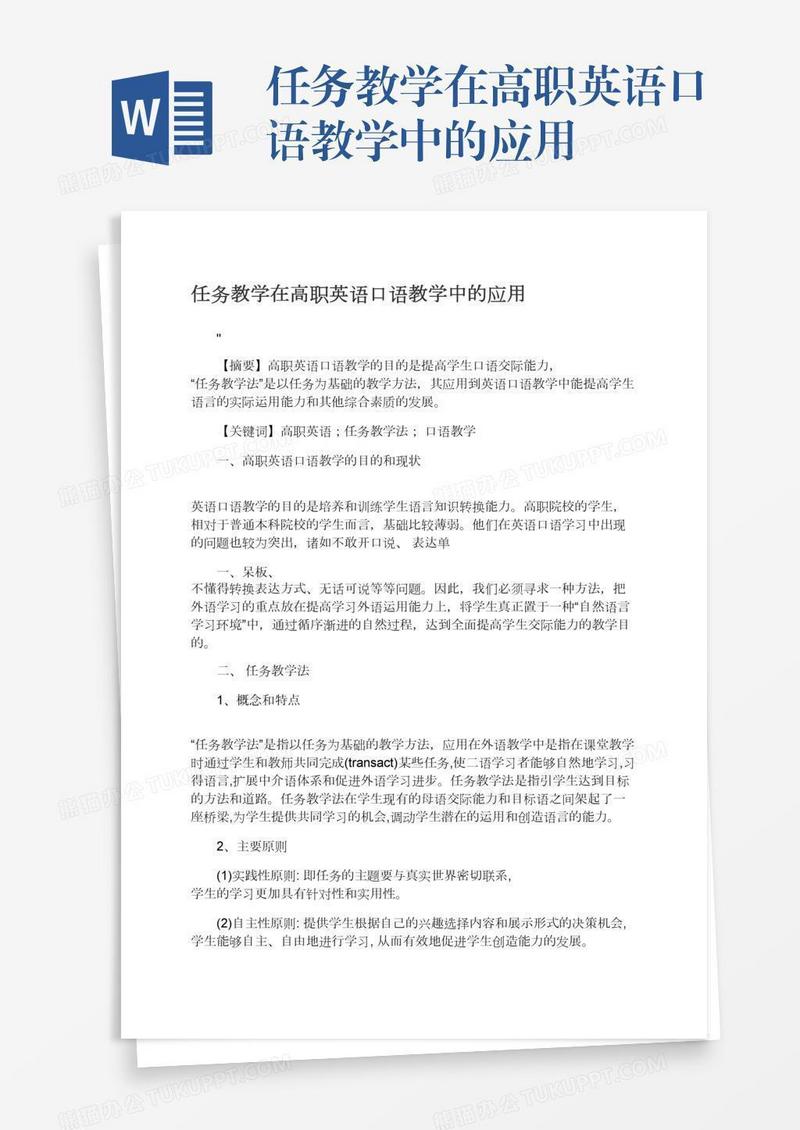 任务教学在高职英语口语教学中的应用