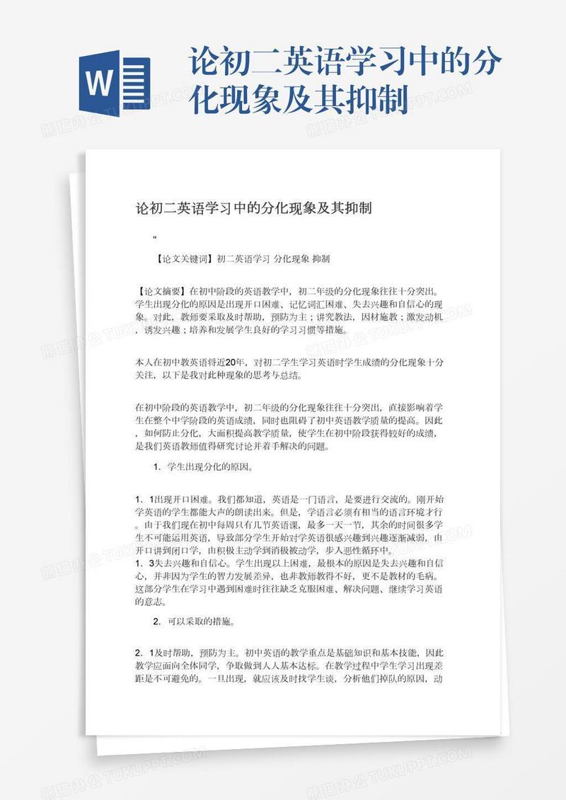 论初二英语学习中的分化现象及其抑制