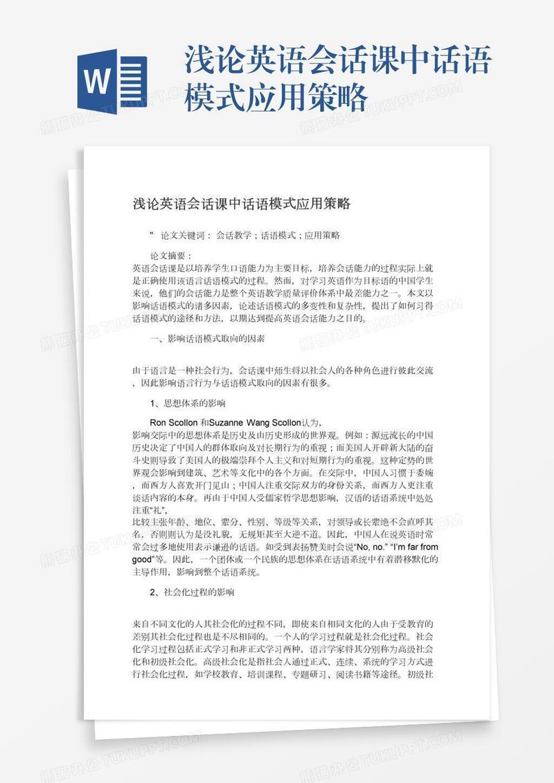 浅论英语会话课中话语模式应用策略