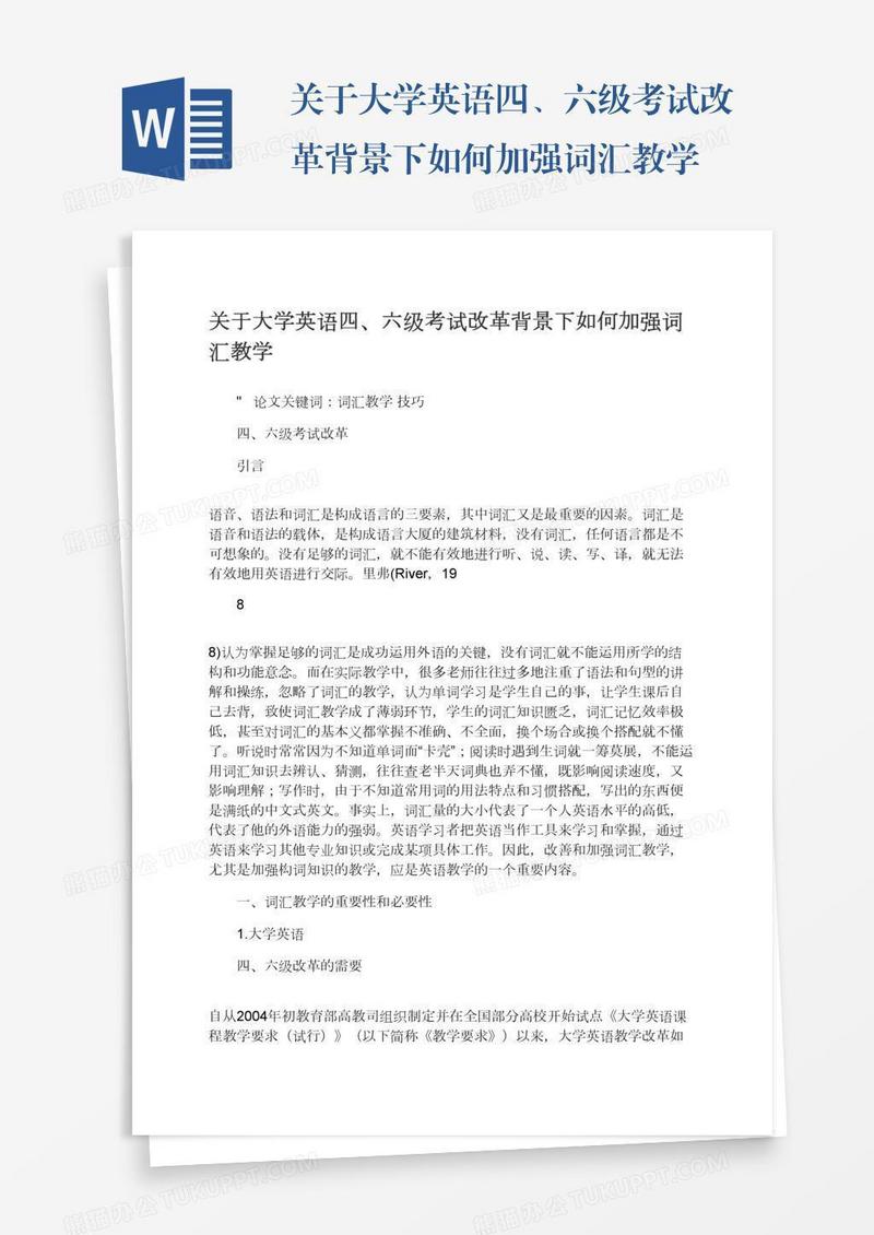 关于大学英语四、六级考试改革背景下如何加强词汇教学