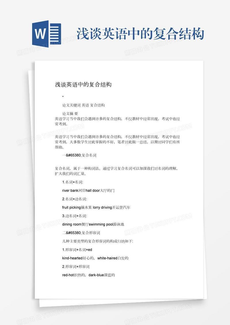浅谈英语中的复合结构