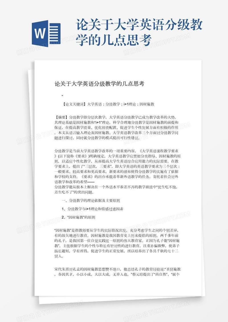 论关于大学英语分级教学的几点思考