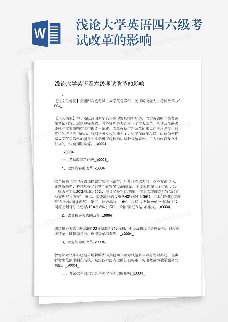 浅论大学英语四六级考试改革的影响