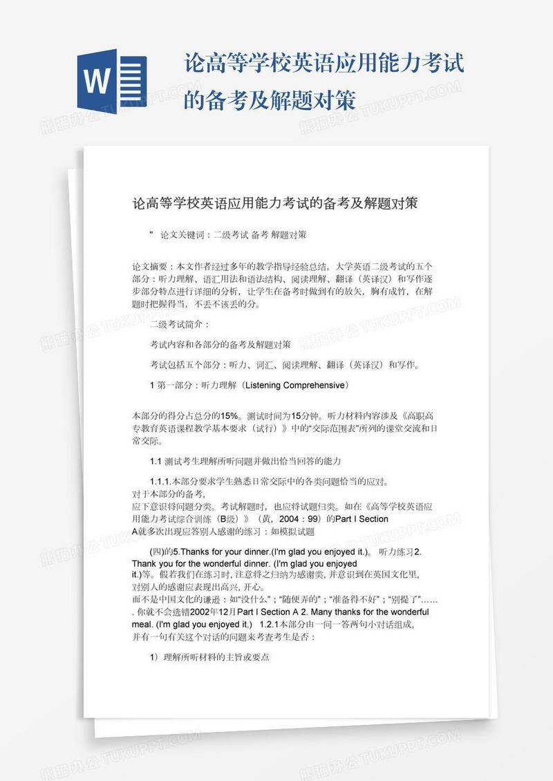 论高等学校英语应用能力考试的备考及解题对策